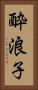 酔浪子 Vertical Portrait