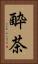 酔茶 Vertical Portrait