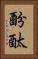 酚酞 Vertical Portrait