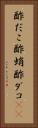 酢だこ Vertical Portrait