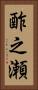 酢之瀬 Vertical Portrait