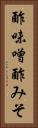 酢味噌 Vertical Portrait