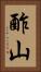 酢山 Vertical Portrait