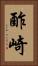 酢崎 Vertical Portrait