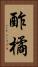 酢橘 Vertical Portrait