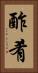 酢肴 Vertical Portrait