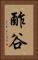酢谷 Vertical Portrait