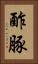 酢豚 Vertical Portrait