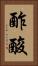 酢酸 Vertical Portrait