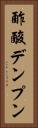 酢酸デンプン Vertical Portrait