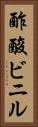 酢酸ビニル Vertical Portrait