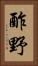 酢野 Vertical Portrait