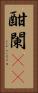 酣 Vertical Portrait