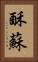 酥 Vertical Portrait