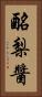 酪梨醬 Vertical Portrait