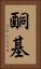 酮基 Vertical Portrait