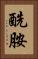 酰胺 Vertical Portrait