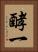 酵一 Vertical Portrait