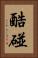 酷碰 Vertical Portrait