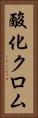 酸化クロム Vertical Portrait