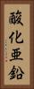 酸化亜鉛 Vertical Portrait