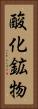 酸化鉱物 Vertical Portrait