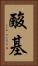 酸基 Vertical Portrait