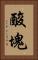 酸塊 Vertical Portrait