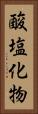 酸塩化物 Vertical Portrait