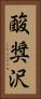 酸奨沢 Vertical Portrait