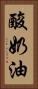 酸奶油 Vertical Portrait