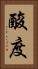 酸度 Vertical Portrait