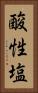 酸性塩 Vertical Portrait