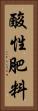 酸性肥料 Vertical Portrait