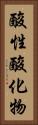 酸性酸化物 Vertical Portrait