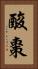 酸棗 Vertical Portrait
