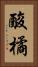 酸橘 Vertical Portrait
