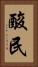 酸民 Vertical Portrait
