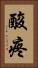 酸疼 Vertical Portrait