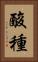 酸種 Vertical Portrait