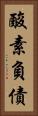 酸素負債 Vertical Portrait