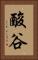 酸谷 Vertical Portrait