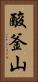 酸釜山 Vertical Portrait
