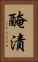 醃漬 Vertical Portrait