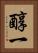 醇一 Vertical Portrait