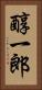 醇一郎 Vertical Portrait