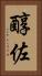 醇佐 Vertical Portrait