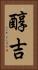 醇吉 Vertical Portrait