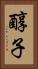 醇子 Vertical Portrait
