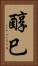 醇巳 Vertical Portrait